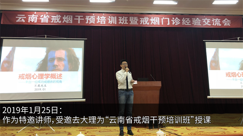 2019年(nián)1月(yuè)25日(rì)：作(zuò)為(wèi)特邀講師(shī)，受邀去(qù)大(dà)理(lǐ)為(wèi)“雲南(nán)省戒煙(yān)幹預培訓班”授課