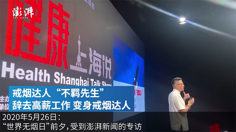 2020年(nián)5月(yuè)26日(rì)：”世界無煙(yān)日(rì)“前夕，受到(dào)澎湃新聞的(de)專訪