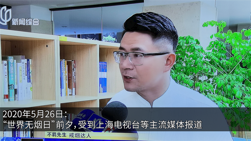 2020年(nián)5月(yuè)26日(rì)：”世界無煙(yān)日(rì)“前夕，受到(dào)上(shàng)海(hǎi)電(diàn)視(shì)台等主流媒體(tǐ)報(bào)道(dào)